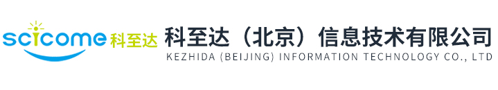 科至達（北京）信息技術有限公司